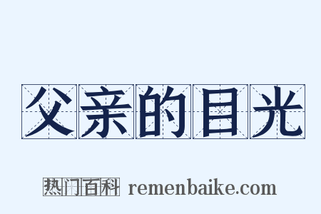 父亲的目光是什么意思的图片